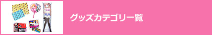 グッズカテゴリー一覧