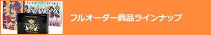 フルオーダー商品ラインナップ