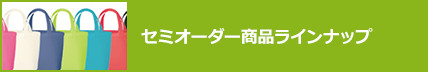 セミオーダー商品ラインナップ