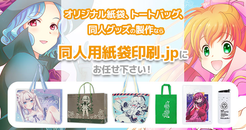 同人用紙袋、手提げ袋、トートバッグ、同人グッズの印刷、製作なら同人用紙袋印刷.jpにお任せ