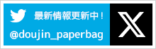 同人用紙袋印刷.jp公式Twitter