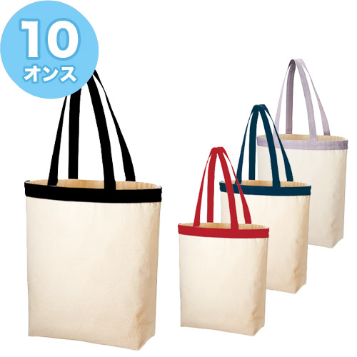 10オンス コットンバッグ トップカラー ベルトライン