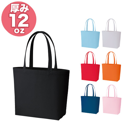 12オンス キャンバスバッグ トートA4 カラー