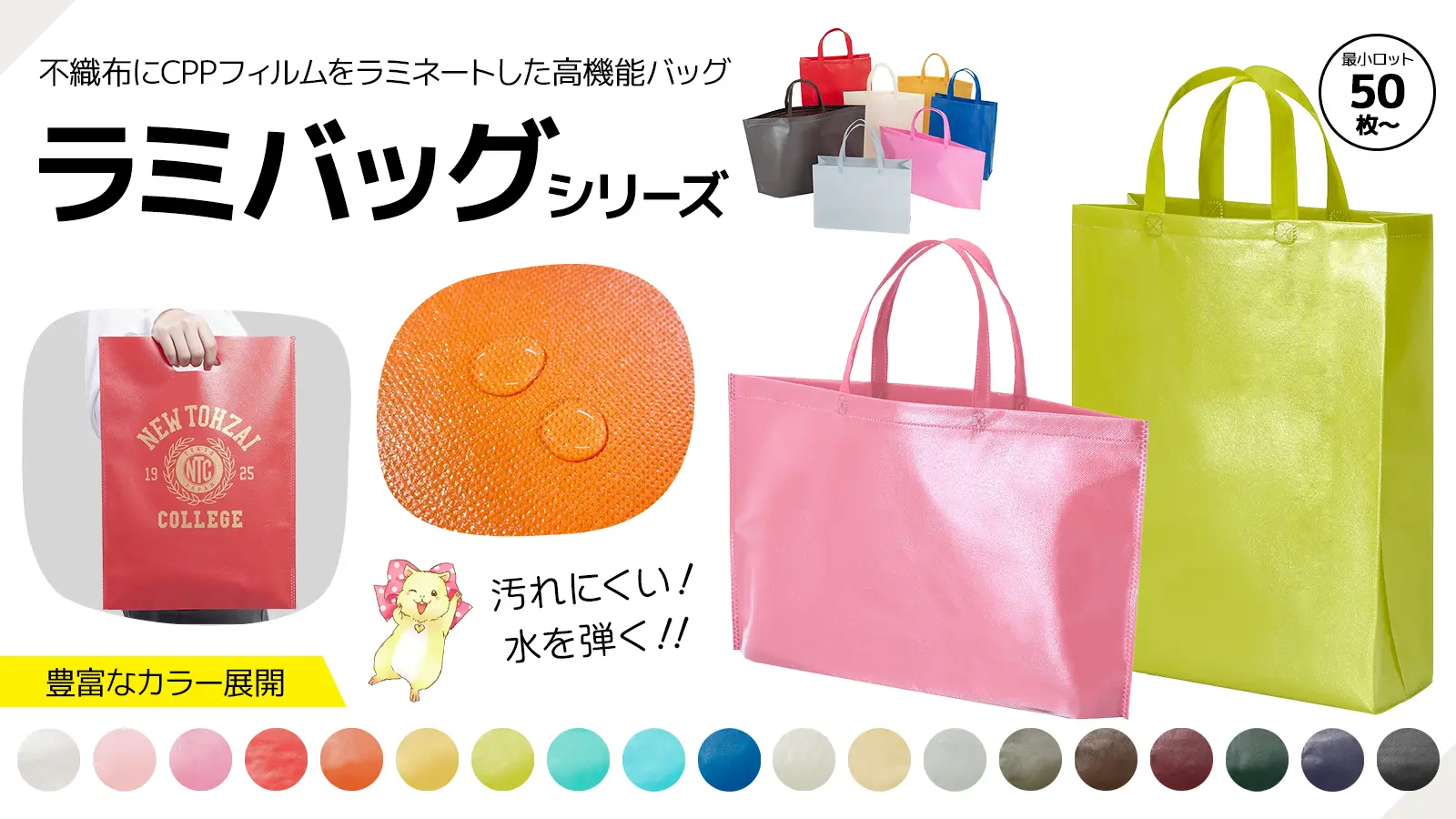 ラミバッグ 水を弾く不織布バッグシリーズ