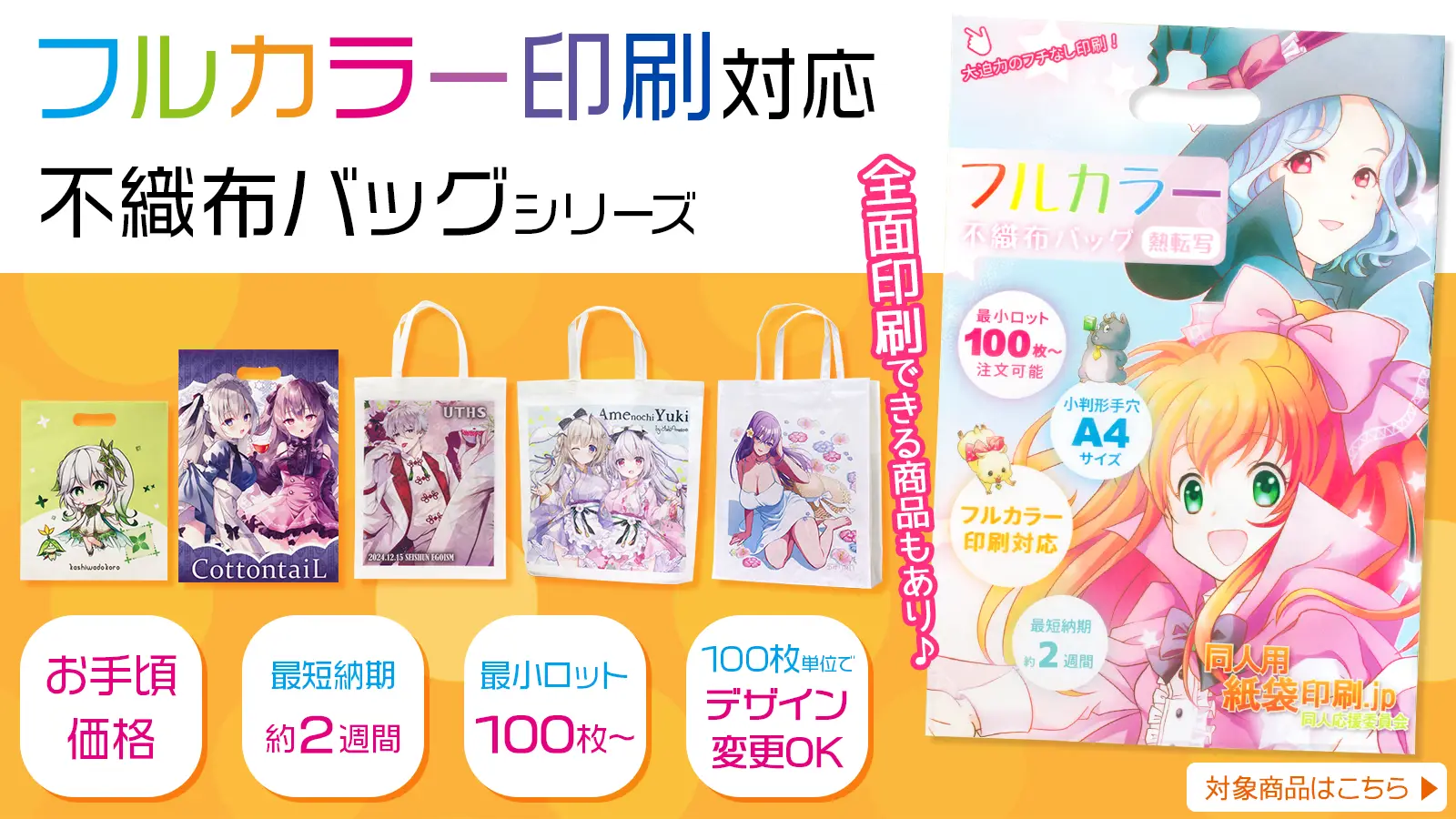 フルカラー印刷できる不織布バッグ