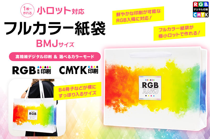 フルカラー紙袋 BMJサイズ【RGB印刷/CMYK印刷】