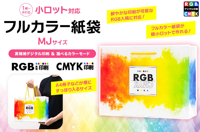 フルカラー紙袋 MJサイズ【RGB印刷/CMYK印刷】
