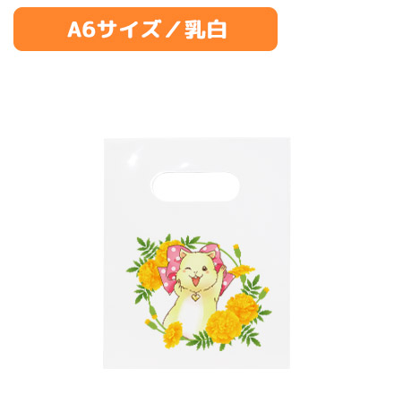 ポリバッグ[オフセット印刷]　A6サイズ（ 乳白）