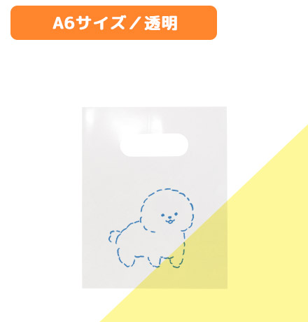 ポリバッグ[オフセット印刷]　A6サイズ（ 両面透明）