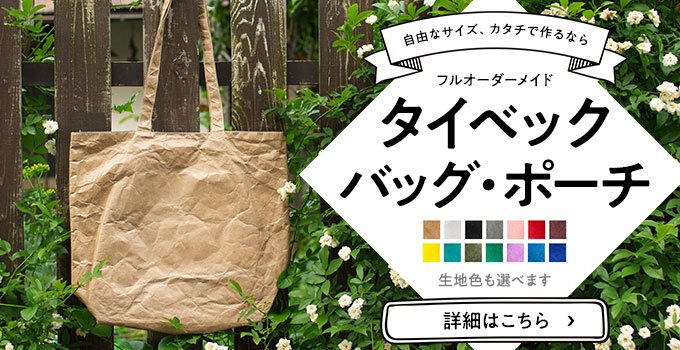 フルオーダーメイド　オリジナルでタイベックバッグ・ポーチを作るならこちら