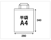 平袋A4サイズ