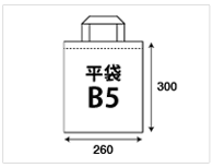 平袋B5サイズ