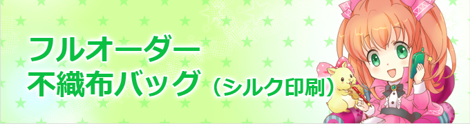 フルオーダー 不織布バッグ