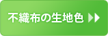 不織布の生地色