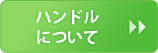 ハンドルについて