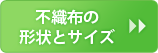 不織布バッグの形状とサイズについて