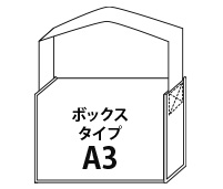 ショルダーボックスタイプ A3サイズ