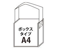 ショルダーボックスタイプ A4サイズ