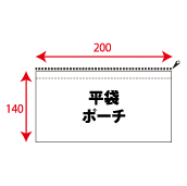 ポーチ平袋