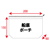 ポーチ船底