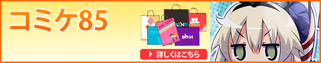 コミケ85