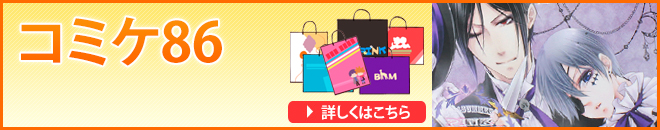 コミケ86
