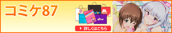 コミケ87