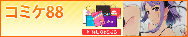 コミケ88