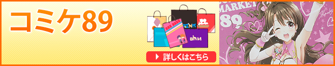 コミケ89