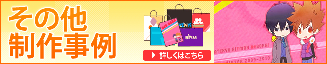 その他制作事例
