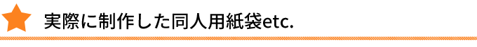 実際に製作した同人用紙袋