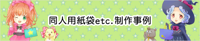 同人用紙袋etc.制作事例