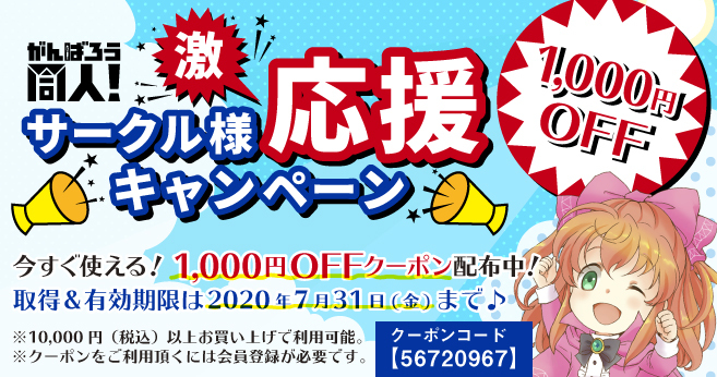 新型コロナに負けない 同人活動 応援キャンペーン
