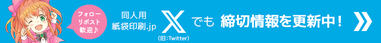 コミケ合わせ締切情報は公式Ｘ（旧Twitter）でも更新中