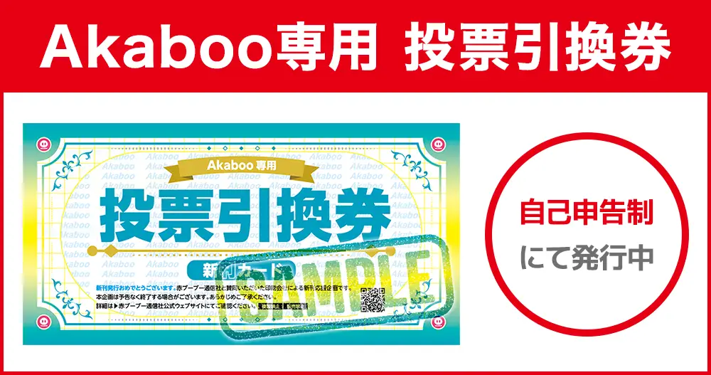 赤ブー投票引換券発行は自己申告性