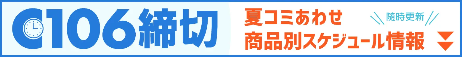 C106あわせ〆切