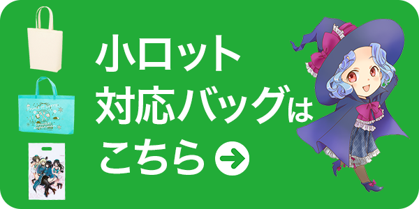 小ロット対応バッグはこちら