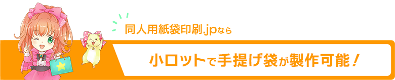 「同人用紙袋印刷.jp」なら小ロットでの手提げ袋製作が可能